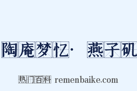 陶庵梦忆·燕子矶是什么意思的图片